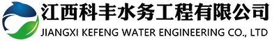 江西科丰水务工程有限公司